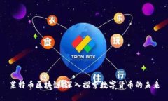 莱特币区块链：深入探索