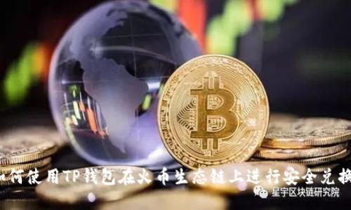 如何使用TP钱包在火币生态链上进行安全兑换？