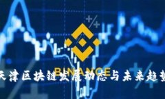 最新天津区块链发展动态
