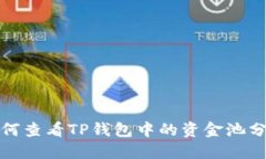 如何查看TP钱包中的资金池