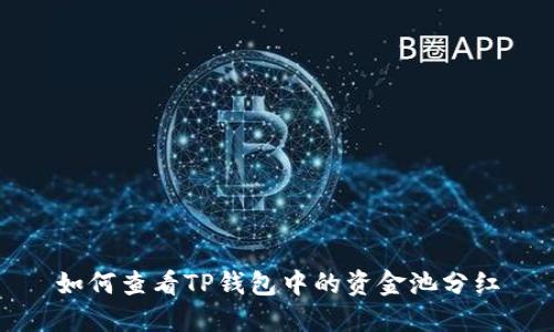 如何查看TP钱包中的资金池分红