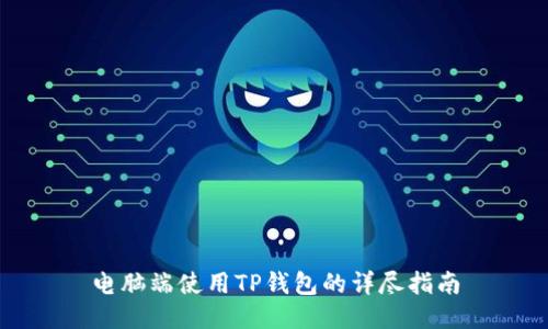 电脑端使用TP钱包的详尽指南
