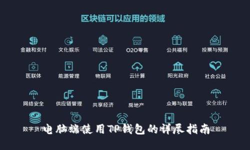 电脑端使用TP钱包的详尽指南