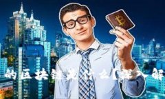 比特币中的区块链是什么