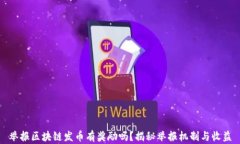举报区块链发币有奖励吗