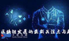 2023年区块链发展的最新关