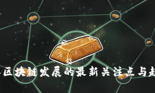 2023年区块链发展的最新关注点与趋势分析