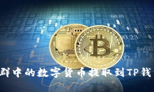 如何将交易群中的数字货币提取到TP钱包？详细指南