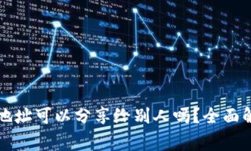 Title: TP钱包地址可以分享给别人吗？全面解析与注意事项