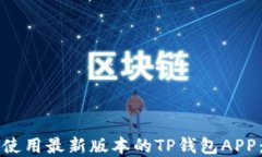 如何下载和使用最新版本