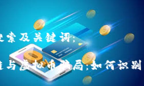 用户搜索及关键词：

区块链与虚拟币骗局：如何识别与防范