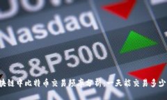 区块链中比特币交易频率