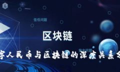 数字人民币与区块链的深