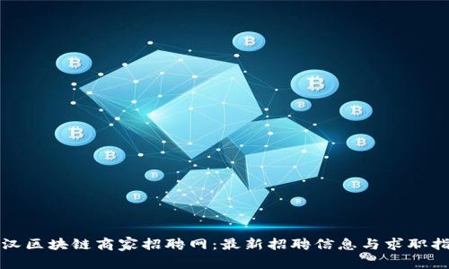 武汉区块链商家招聘网：最新招聘信息与求职指南