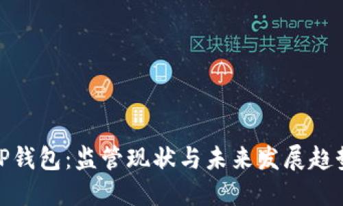 TP钱包：监管现状与未来发展趋势