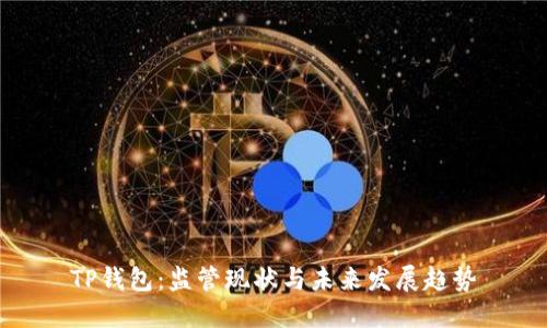 TP钱包：监管现状与未来发展趋势