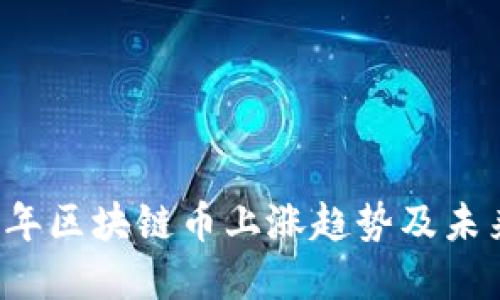 2017年区块链币上涨趋势及未来展望