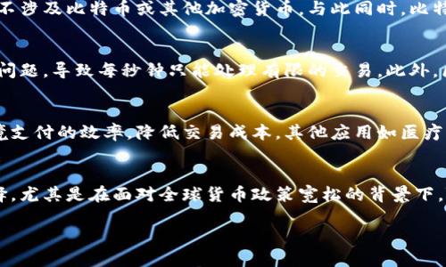 思考
区块链与比特币：技术与应用的全面对比

关键词
区块链, 比特币, 技术对比, 加密货币

区块链与比特币：技术与应用的全面对比

随着数字经济的迅速发展，区块链与比特币成为了人们讨论的焦点。在这个技术日新月异的时代，很多人开始关注这两者之间的关系，以及哪一个更为先进。本文将全面分析区块链和比特币的特点、应用场景和技术创新，帮助读者清晰理解它们各自的优势与局限性。

1. 区块链是什么？
区块链是一种去中心化的分布式账本技术，通过加密算法和共识机制，确保信息在没有中央管理者的情况下能够安全、透明地进行记录与存储。区块链的核心特点包括去中心化、不可篡改性和透明性。每个区块中包含了一定量的信息，每个区块又与前一个区块通过哈希值相连接，这样的结构确保了数据的安全性。区块链不仅限于加密货币的应用，还能够广泛应用于金融、供应链、医疗、投票等多个领域。

2. 比特币是什么？
比特币是基于区块链技术的一种数字货币，由中本聪于2009年推出。作为第一个成功的加密货币，比特币使用点对点网络，允许用户之间直接进行交易，而无需中介。比特币的总量被限制在2100万枚，因此具有稀缺性。比特币的创新在于采用了工作量证明机制（Proof of Work），用户通过计算复杂的数学问题来验证交易，从而获得比特币奖励。这种机制既保障了网络的安全，也有效控制了新币的产生速度。

3. 区块链与比特币的关系
可以说，区块链是比特币的基础技术，而比特币只是区块链的一种应用模式。在过去的数年中，区块链已经发展出了许多不同于比特币的应用。例如，企业可以利用区块链技术来实现高效的供应链管理或智能合同，而这些应用并不涉及比特币或其他加密货币。与此同时，比特币作为一种数字资产，在市场上得到了广泛的关注和投资，成为许多投资者寻求高回报的选择。总的来说，区块链的演进带动了比特币的发展，而比特币的成功反过来也推动了更多区块链项目的涌现。

4. 技术对比：区块链与比特币的优劣势
在技术层面上，区块链和比特币各有优劣。首先，区块链的去中心化特性使得其在安全性和透明性上具有明显优势，防止了单点故障和数据篡改。而比特币虽然也继承了这些特点，但由于其交易验证机制耗时较长，且面临扩展性问题，导致每秒钟只能处理有限的交易。此外，区块链技术具备的智能合同和跨链技术等功能，让其在许多商业应用中更具前景。相比之下，比特币的功能相对单一，主要是作为货币存在。

5. 区块链与比特币的应用场景
尽管比特币是第一个成功的使用区块链技术的案例，但区块链的应用场景远不止于此。区块链可以被应用于供应链管理，通过安全的传输途径来追溯商品的来源，增加消费者对品牌的信任。在金融科技领域，区块链可以提升跨境支付的效率，降低交易成本。其他应用如医疗信息共享、版权保护和投票系统等，都在探索利用区块链的特性来推动改革。而比特币的应用，主要集中在投资、储值和交易之中。

6. 未来展望：区块链与比特币发展趋势
随着技术的不断发展，区块链与比特币的未来充满了无限可能。区块链技术的发展预计会呈现更加成熟的趋势，将其应用于更多行业和领域，尤其是金融、供应链及物联网等。而比特币则有可能继续成为数字资产投资的一种选择，尤其是在面对全球货币政策宽松的背景下。随着更多国家和企业的接纳，未来可能会出现基于区块链的更为复杂的金融产品和服务，进一步推动其普及和应用。然而，我们也需要面对技术发展过程中的挑战，如监管合规、技术标准化等问题，这些都会影响未来的发展方向。

综上所述，区块链与比特币并不是简单的竞争关系，而是相辅相成的。了解这两者的技术特点及应用场景，对于我们把握未来数字经济的发展机遇具有重要意义。