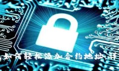 tp钱包如何轻松添加合约地