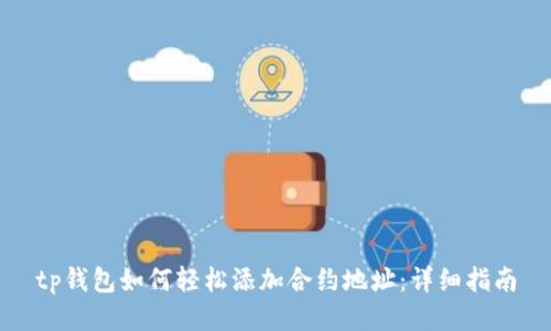 tp钱包如何轻松添加合约地址：详细指南