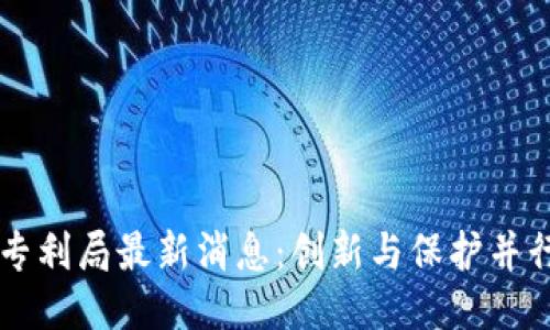 区块链专利局最新消息：创新与保护并行的未来