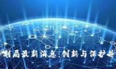 区块链专利局最新消息：