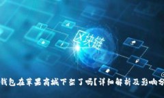 tP钱包在苹果商城下架了吗