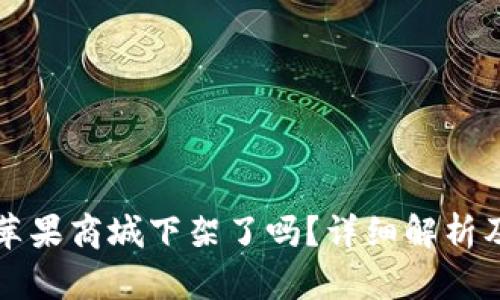tP钱包在苹果商城下架了吗？详细解析及影响分析
