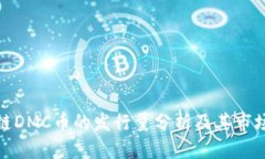 优质区块链DMC币的发行量