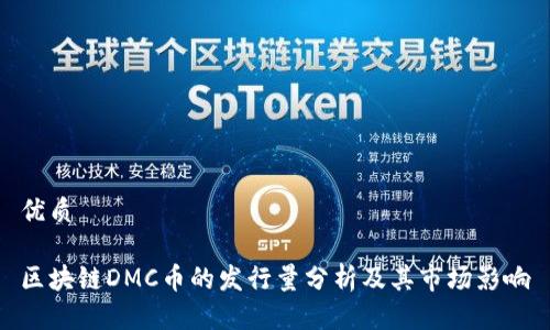 优质

区块链DMC币的发行量分析及其市场影响