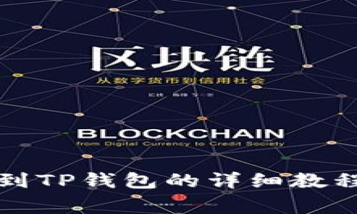 火币网提币到TP钱包的详细教程及注意事项