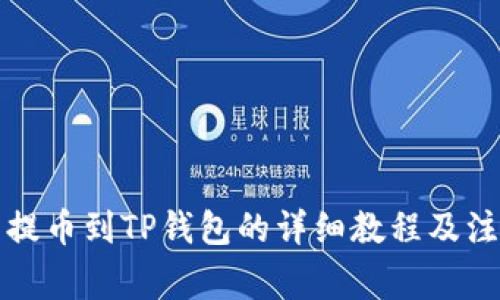 火币网提币到TP钱包的详细教程及注意事项