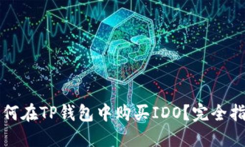 如何在TP钱包中购买IDO？完全指南