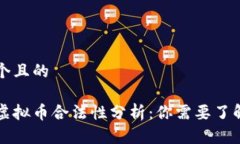 思考一个且的区块链虚拟币合法性分析：你需要