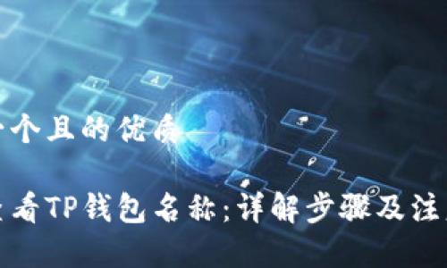 思考一个且的优质

如何查看TP钱包名称：详解步骤及注意事项