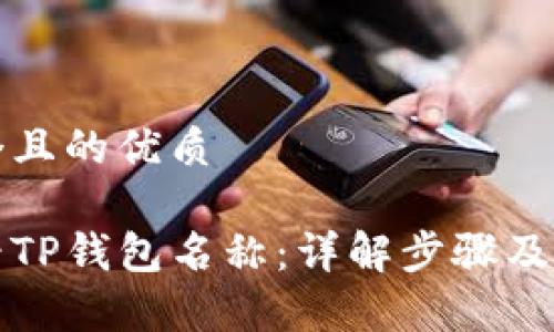 思考一个且的优质

如何查看TP钱包名称：详解步骤及注意事项