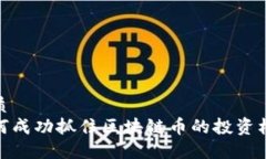 优质如何成功抓住区块链币的投资机会