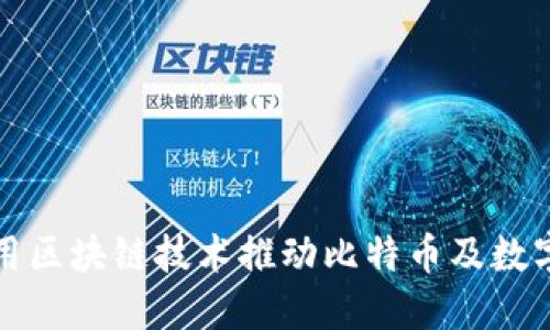 华为如何利用区块链技术推动比特币及数字货币的发展