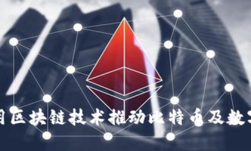 华为如何利用区块链技术推动比特币及数字货币的发展