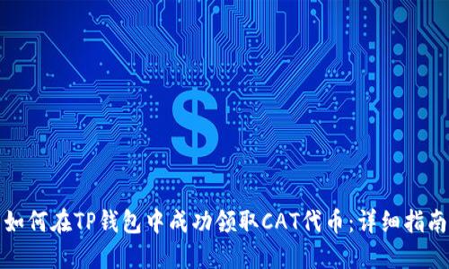 如何在TP钱包中成功领取CAT代币：详细指南