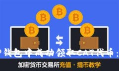 如何在TP钱包中成功领取