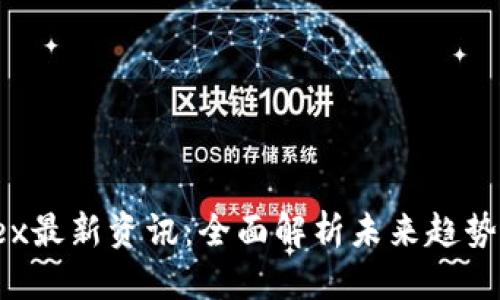 优质

区块链Pydex最新资讯：全面解析未来趋势与投资机会