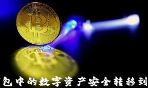 
如何将TP钱包中的数字资产安全转移到小狐狸钱包