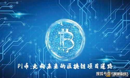 Pi币：走向未来的区块链项目道路