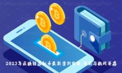 2023年区块链虚拟币最新案