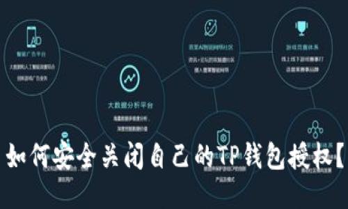 如何安全关闭自己的TP钱包授权？