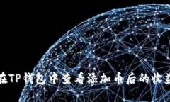 如何在TP钱包中查看添加币