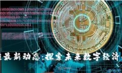 静海区块链最新动态：探