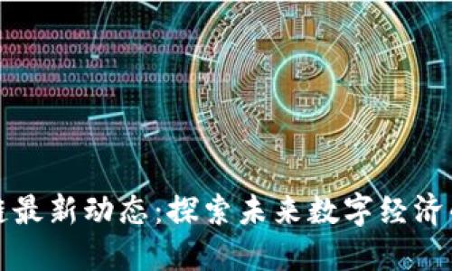 静海区块链最新动态：探索未来数字经济的无限可能
