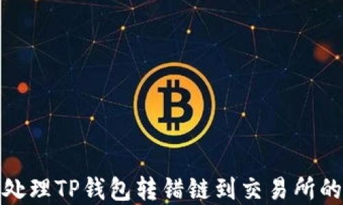 
如何处理TP钱包转错链到交易所的情况